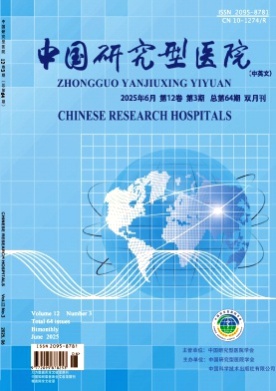 中国研究型医院(中英文)杂志